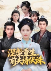 涅槃重生前夫请伏诛（72集）短剧热播推荐