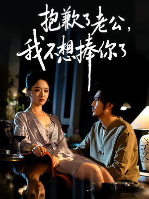 抱歉了老公,我不想捧你了(38集) 抱歉了老公,我不想捧你了(38集)热门短剧抢先