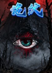 诡纹(31集) 诡纹(31集)短剧太精彩了