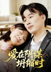 爱在阴谋坍缩时(21集) 爱在阴谋坍缩时(21集)追短剧关注我