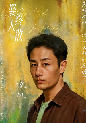 娶终人散(40集) 娶终人散(40集)好看的国产短剧