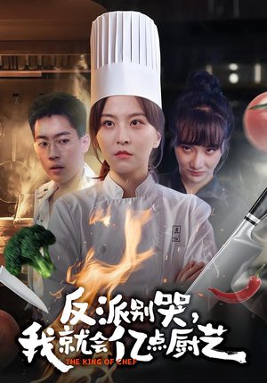 反派别哭,我就会亿点厨艺(59集) 反派别哭,我就会亿点厨艺(59集)男主角是谁