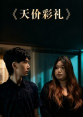 天价彩礼(20集) 天价彩礼(20集)这短剧太好看了