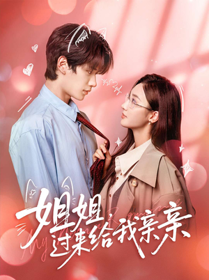 姐姐,过来给我亲亲(66集) 姐姐,过来给我亲亲(66集)经典回顾免费看