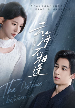 云海不相逢(62集) 云海不相逢(62集)短剧也太好看了