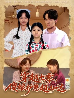 穿越七零,傻娘护崽超凶哒(59集) 穿越七零,傻娘护崽超凶哒(59集)免费短剧片段