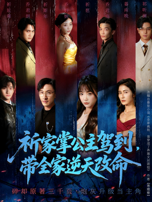 祈家掌公主驾到,带全家逆天改命(77集) 祈家掌公主驾到,带全家逆天改命(77集)无需充值尽情看