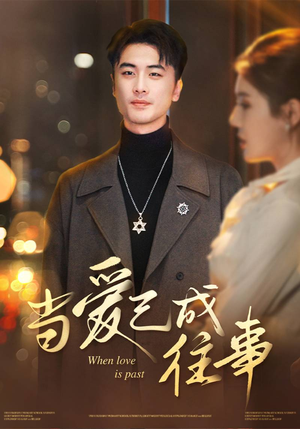 当爱已成往事(30集) 当爱已成往事(30集)短剧太好看