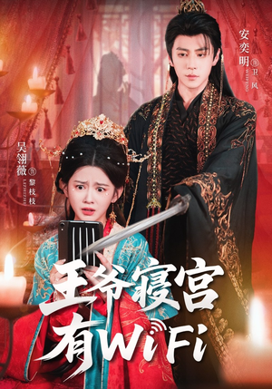 王爷寝宫有WiFi(61集) 王爷寝宫有WiFi(61集)精彩的短剧
