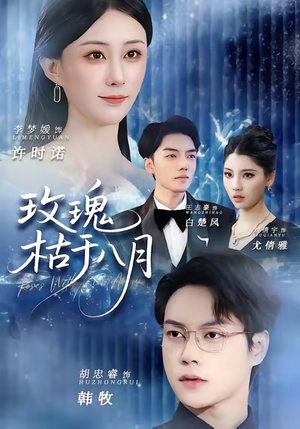 玫瑰枯于八月(80集) 玫瑰枯于八月(80集)好看短剧又来了