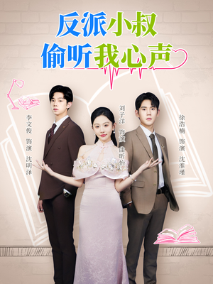 反派小叔偷听我心声(79集) 反派小叔偷听我心声(79集)爆款短剧一起追
