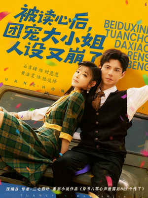 被读心后,团宠大小姐人设又崩了(70集) 被读心后,团宠大小姐人设又崩了(70集)全网短剧抢先看