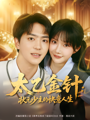 太乙金针:状元少主的快意人生(81集) 太乙金针:状元少主的快意人生(81集)短剧推荐上热门