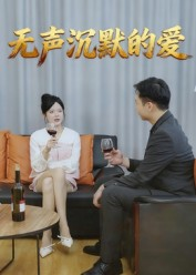 无声沉默的爱(15集) 无声沉默的爱(15集)在线免费观看