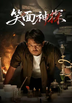 笑面神探(46集) 笑面神探(46集)短剧全集抢先看