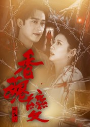 香魂变(39集) 香魂变(39集)今日短剧分享