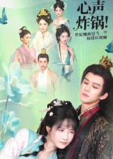 心声炸锅!贵妃她被迫当情绪垃圾桶(71集) 心声炸锅!贵妃她被迫当情绪垃圾桶(71集)正能量短剧分享