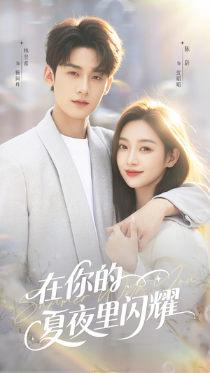 在你的夏夜里闪耀(92集) 在你的夏夜里闪耀(92集)爆火短剧推荐