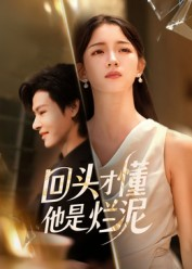 回头才懂他是烂泥(50集) 回头才懂他是烂泥(50集)热播古装短剧