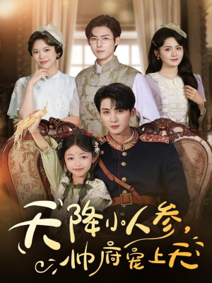天降小人参,帅府宠上天(83集) 天降小人参,帅府宠上天(83集)短剧爆款推荐