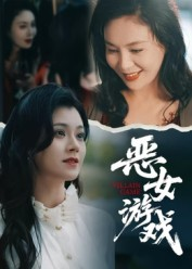 恶女游戏(51集) 恶女游戏(51集)女主谁演的