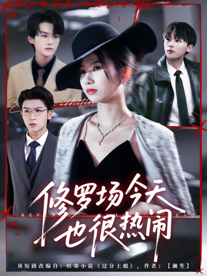 修罗场今天也很热闹(65集) 修罗场今天也很热闹(65集)好看的短剧推荐