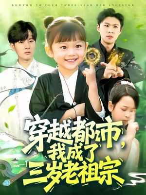 穿越都市我成了三岁老祖宗(122集) 穿越都市我成了三岁老祖宗(122集)短剧爆款推荐