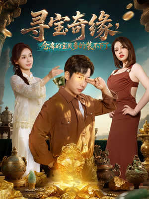 寻宝奇缘,仓库的宝贝多的装不下了(80集) 寻宝奇缘,仓库的宝贝多的装不下了(80集)这短剧太好看了