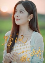 野汉藏娇(30集) 野汉藏娇(30集)短剧