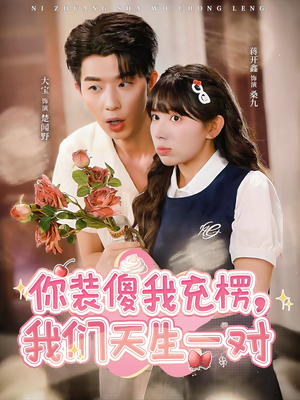 你装傻我充楞,我们天生一对(79集) 你装傻我充楞,我们天生一对(79集)好看短剧又来了