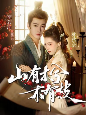 山有木兮木有枝（77集）短剧上头又好看