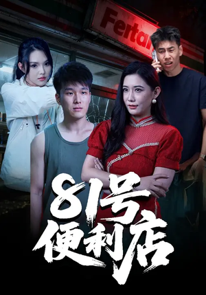 81号便利店(32集) 81号便利店(32集)热门了短剧
