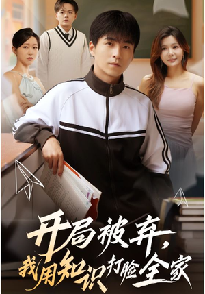 开局被弃,我用知识打脸全家(55集) 开局被弃,我用知识打脸全家(55集)追短剧看全集
