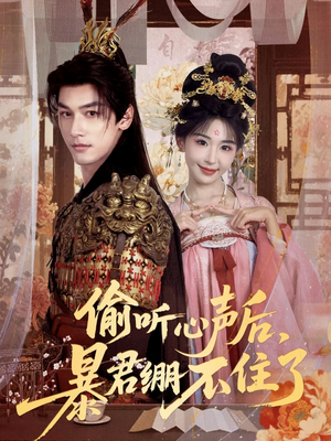 偷听心声后,暴君绷不住了(64集) 偷听心声后,暴君绷不住了(64集)在线观看