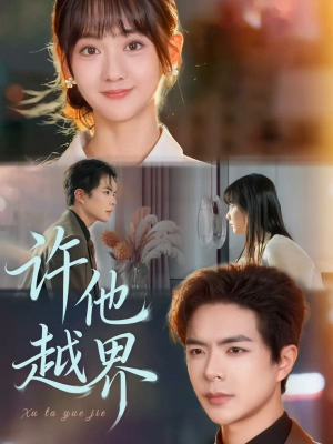 许他越界(62集) 许他越界(62集)番茄免费短剧