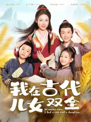 我在古代儿女双全(80集) 我在古代儿女双全(80集)精彩的网络短剧