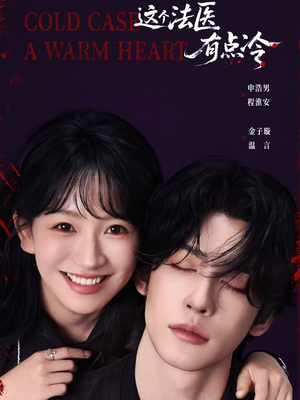 这个法医有点冷(64集) 这个法医有点冷(64集)排行榜前十短剧