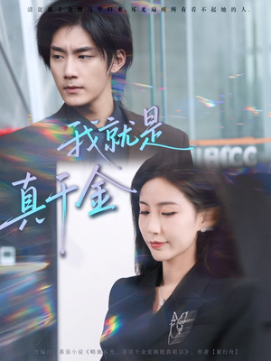 我就是真千金（70集）去哪里看