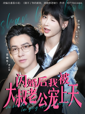 闪婚后，我被大叔老公宠上天（78集）短剧精彩绝伦