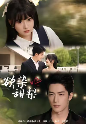 欲染甜梨(63集) 欲染甜梨(63集)无需会员免费看