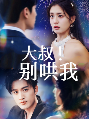 大叔!别哄我(64集) 大叔!别哄我(64集)免费短剧片段