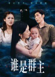 谁是群主(50集) 谁是群主(50集)全网短剧抢先看