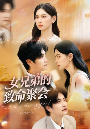 女兄弟的致命聚会(40集) 女兄弟的致命聚会(40集)一口气追完全集