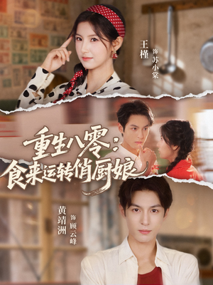 重生八零,食来运转俏厨娘(60集) 重生八零,食来运转俏厨娘(60集)越看越好看短剧