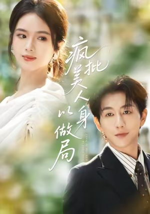 疯批美人以身做局（54集）短剧每日分享