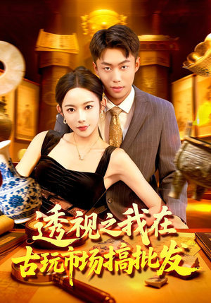 透视之我在古玩市场搞批发(130集) 透视之我在古玩市场搞批发(130集)悬疑短剧推荐