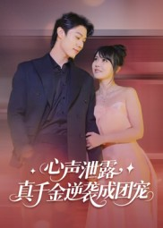 心声泄露，真千金逆袭成团宠（79集）无需充值尽情看