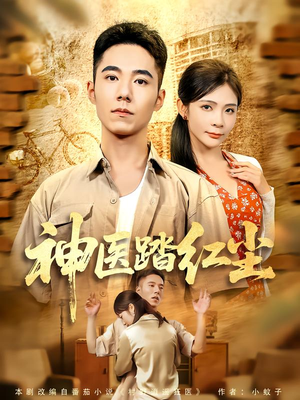 神医踏红尘(71集) 神医踏红尘(71集)全集免费观看