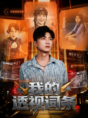 我的透视词条(80集) 我的透视词条(80集)好看的短剧来了