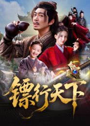 镖行天下(63集) 镖行天下(63集)今日短剧分享